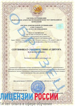 Образец сертификата соответствия аудитора №ST.RU.EXP.00006030-2 Александровск Сертификат ISO 27001
